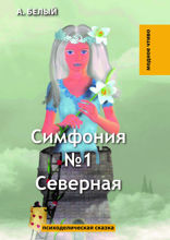 Симфония №1. Северная