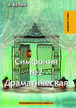 Симфония №2. Драматическая