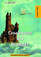 Симфония №3. Возврат