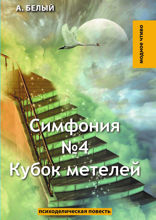 Симфония №4. Кубок метелей
