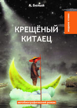 Крещёный китаец
