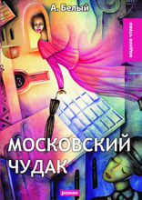 Московский чудак