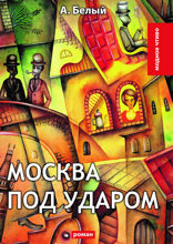 Москва под ударом