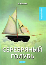 Серебряный голубь