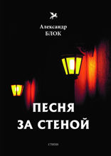Песня за стеной