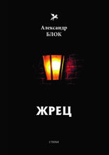 Жрец