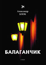 Балаганчик