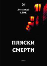 Пляски смерти