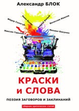 Краски и слова