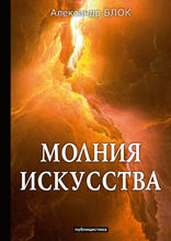 Молния искусства