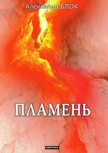 Пламень