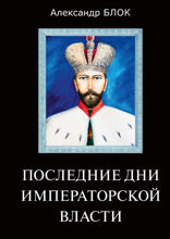 Последние дни императорской власти