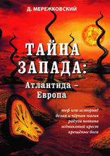 Тайна Запада: Атлантида – Европа