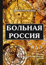 Больная Россия