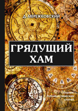 Грядущий хам