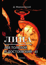 Лица. Лев Толстой и Достоевский II