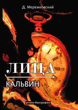 Лица. Кальвин