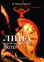 Лица. Лютер