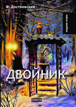 Двойник