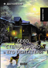 Село Степанчиково и его обитатели