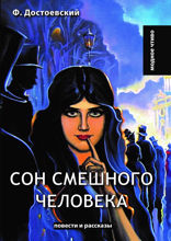 Сон смешного человека