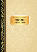 Письма 1834–1860