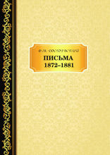 Письма 1872–1881