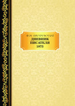 Дневник писателя. 1873