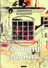 Горящие здания