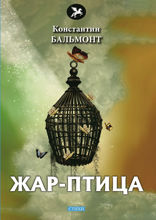 Жар-птица