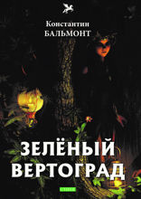 Зелёный вертоград