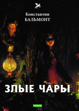 Злые чары