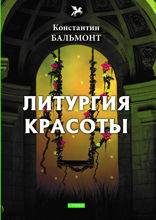Литургия красоты