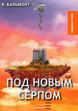 Под новым серпом