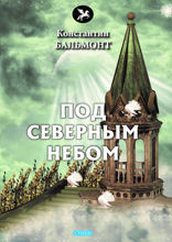 Под северным небом