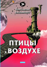 Птицы в воздухе