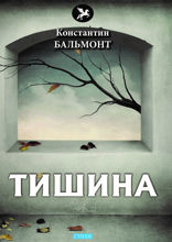 Тишина