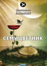 Семицветник