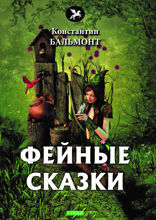 Фейные сказки