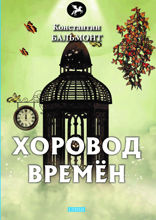 Хоровод времён