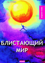 Блистающий мир