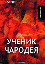 Ученик чародея