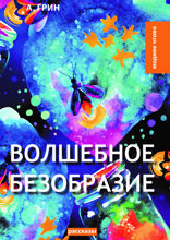 Волшебное безобразие