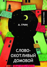 Словоохотливый домовой