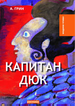 Капитан Дюк