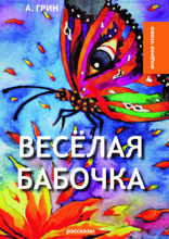 Весёлая бабочка