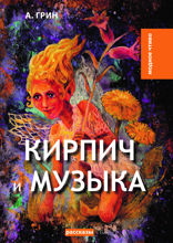 Кирпич и музыка