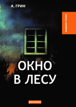 Окно в лесу