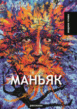 Маньяк