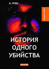 История одного убийства